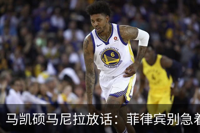 马凯硕马尼拉放话：菲律宾别急着选边，澳大利亚已经替它交了学费