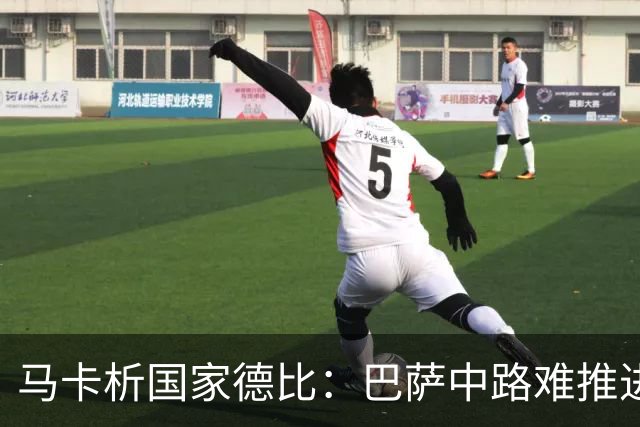 马卡析国家德比：巴萨中路难推进 皇马主攻边路 楚阿梅尼定海神针