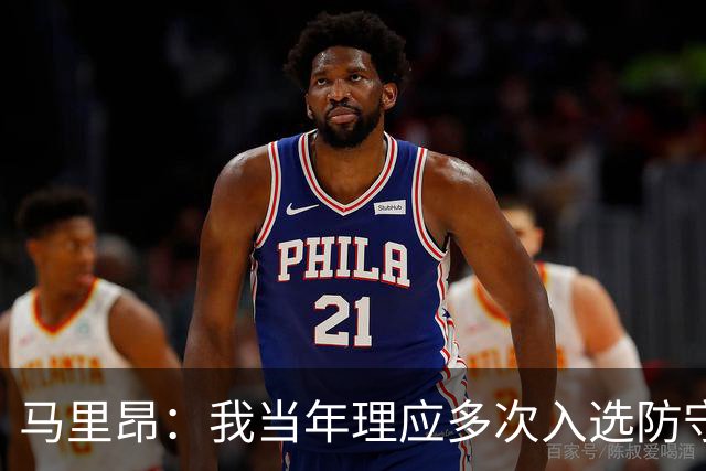 马里昂：我当年理应多次入选防守阵容 甚至该拿到最佳防守球员
