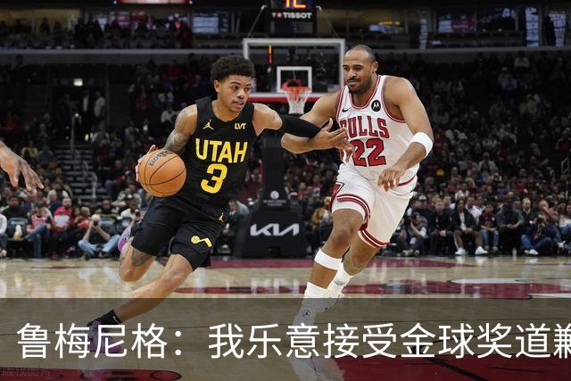 鲁梅尼格：我乐意接受金球奖道歉，毕竟这还是留在了我们家族