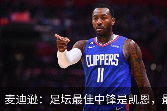麦迪逊：足坛最佳中锋是凯恩，最佳发型选加拉格尔而不是格拉利什