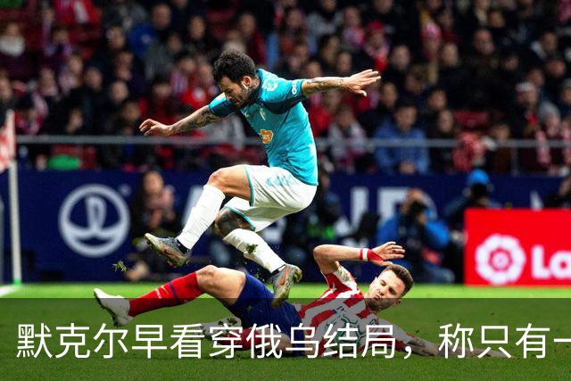 默克尔早看穿俄乌结局，称只有一种可能，俄罗斯如今迈出关键一步