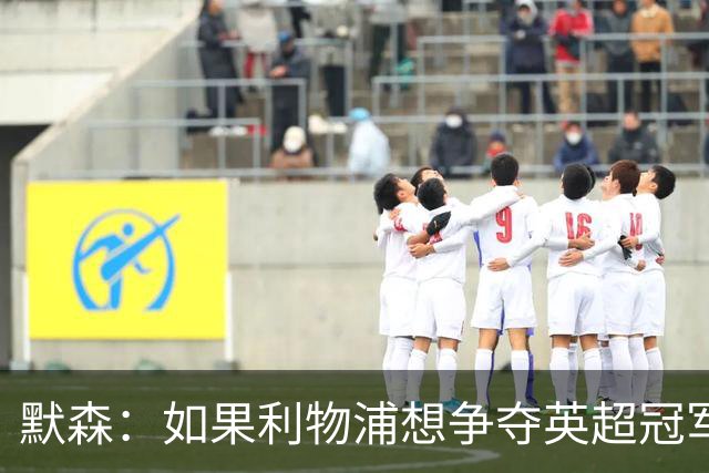 默森：如果利物浦想争夺英超冠军，就必须在主场击败阿森纳
