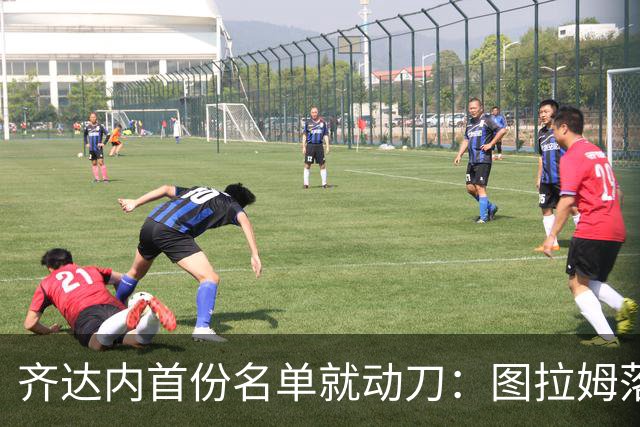 齐达内首份名单就动刀：图拉姆落选，两名新人直接上位