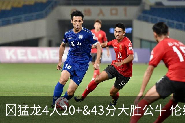 🏀猛龙4人20+&43分大胜公牛 伦纳德回归首秀23+6+4断 吉迪10中1