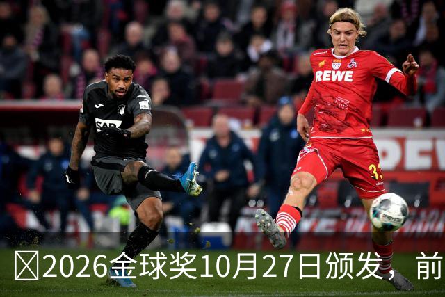 👀2026金球奖10月27日颁发，前一天10月26日本赛季首场国家德比