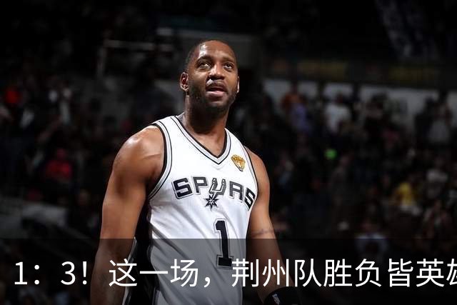 1：3！这一场，荆州队胜负皆英雄！