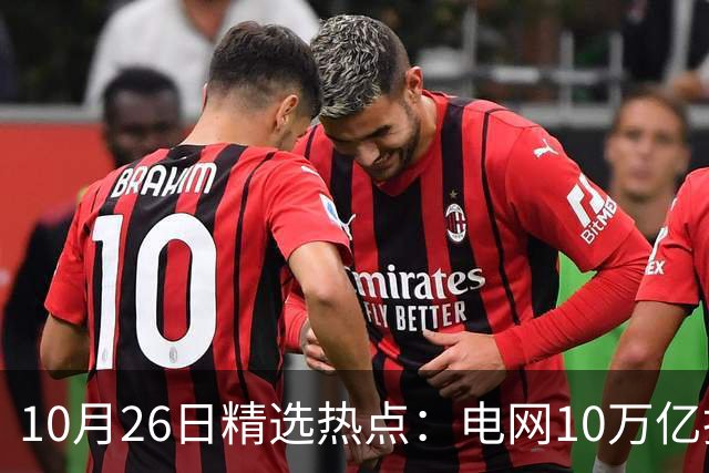 10月26日精选热点：电网10万亿投资加速推进 这些超跌龙头要暴涨