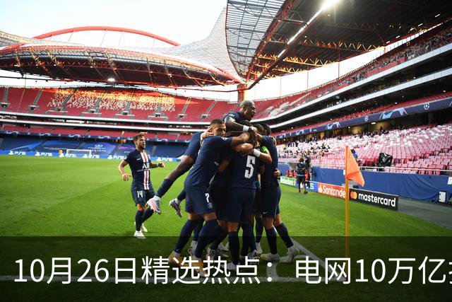 10月26日精选热点：电网10万亿投资加速推进 这些超跌龙头要暴涨