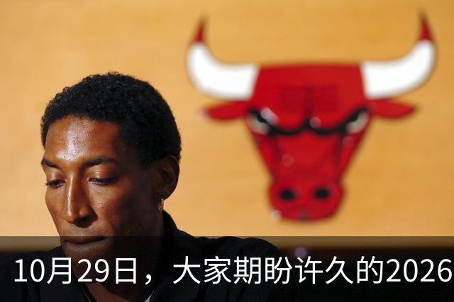 10月29日，大家期盼许久的2026年退休养老金，究竟涨还是不涨？