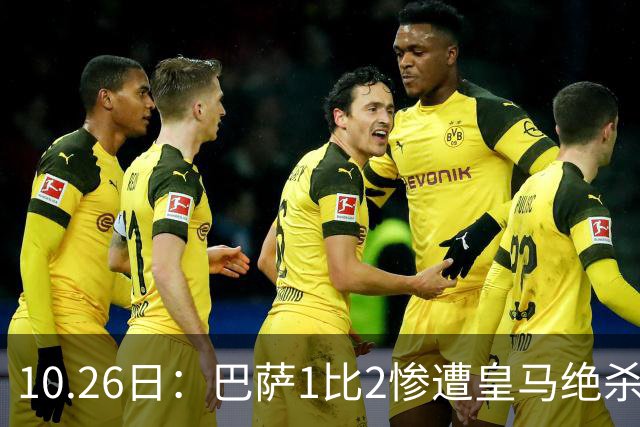 10.26日：巴萨1比2惨遭皇马绝杀，双线作战连败，西甲9连胜神话终结