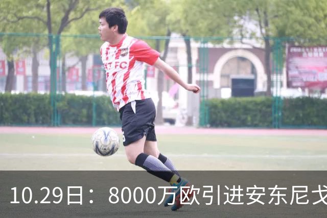 10.29日：8000万欧引进安东尼戈登，西甲表现严重不及预期，巴萨夏窗引援算盘落空
