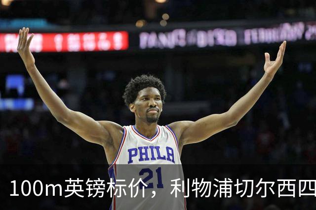100m英镑标价，利物浦切尔西四队争抢斯科特