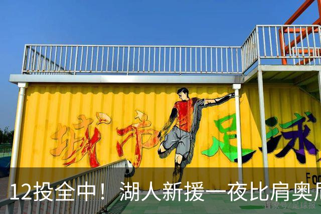 12投全中！湖人新援一夜比肩奥尼尔张伯伦