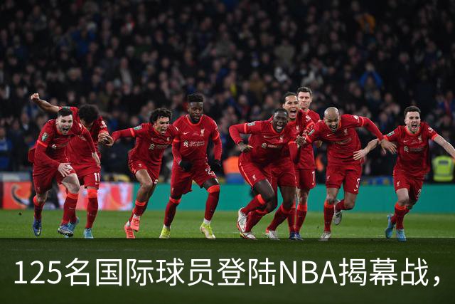 125名国际球员登陆NBA揭幕战，法国17人压过加拿大