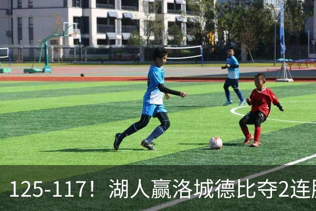 125-117！湖人赢洛城德比夺2连胜，里夫斯28分，东契奇23+6+7