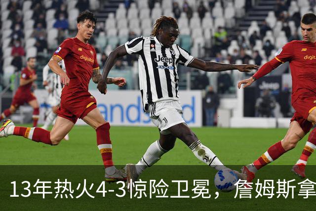 13年热火4-3惊险卫冕，詹姆斯拿下FMVP，韦德交出怎样的答卷