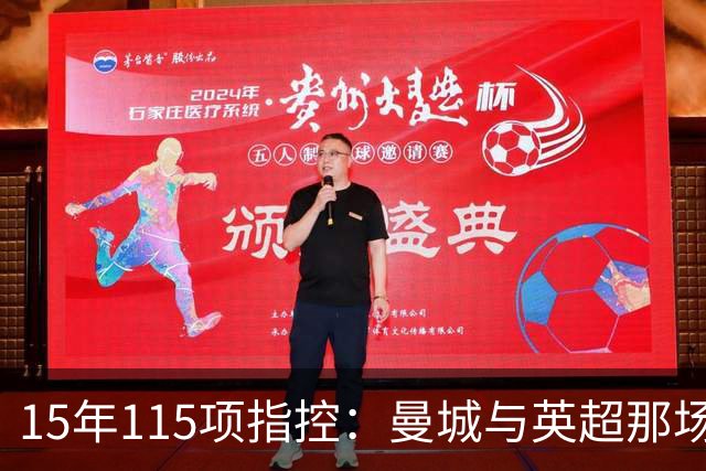 15年115项指控：曼城与英超那场"战争"内幕