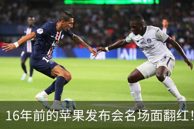 16年前的苹果发布会名场面翻红！乔布斯嘲讽触控屏笔记本 台下笑成一片