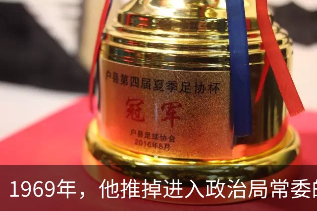 1969年，他推掉进入政治局常委的机会，邱会作不解：为什么呀？