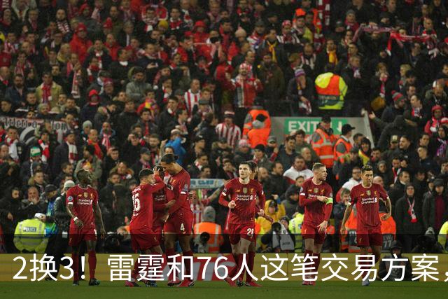 2换3！雷霆和76人这笔交易方案，绝对能实现双方共赢