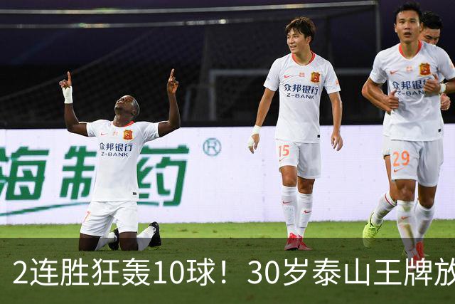 2连胜狂轰10球！30岁泰山王牌放话阻击蓉城：末轮主场必全力争胜