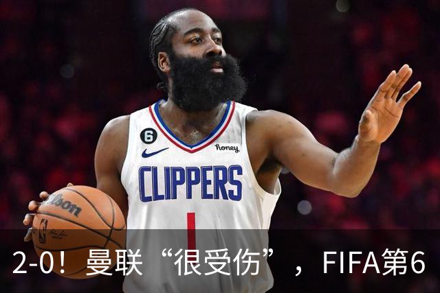 2-0！曼联“很受伤”，FIFA第6“碾压”非洲弱旅，曼联大将伤退