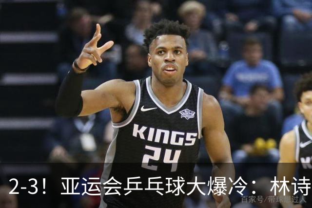 2-3！亚运会乒乓球大爆冷：林诗栋连失2局被逆转，输16岁泰国小将