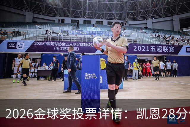 2026金球奖投票详情：凯恩28分优势险胜，部分评委瞎评被揭开