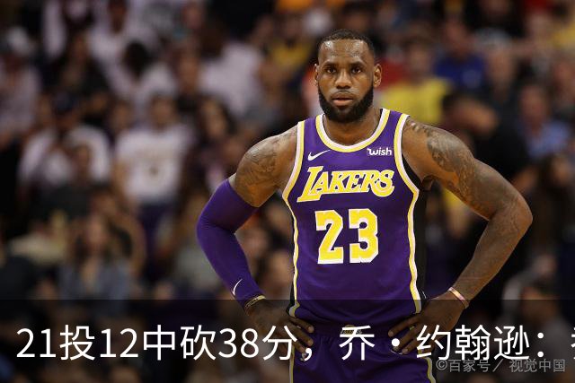 21投12中砍38分，乔·约翰逊：乔治今天就是当年那个巅峰乔治