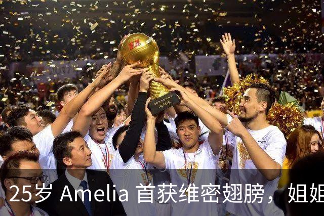 25岁 Amelia 首获维密翅膀，姐姐台下激动：她太美了