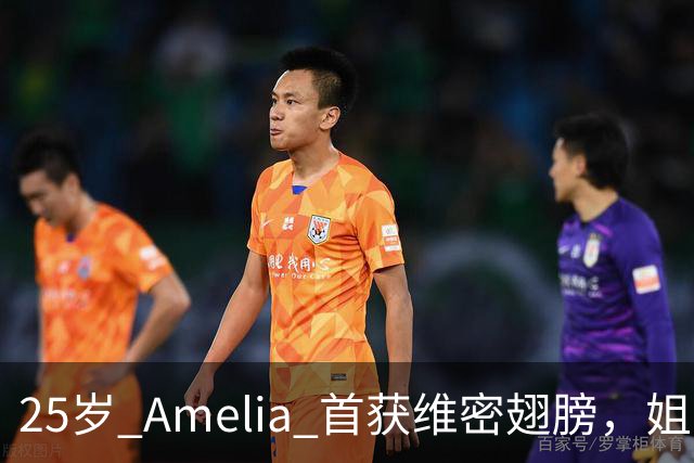 25岁 Amelia 首获维密翅膀，姐姐台下激动：她太美了