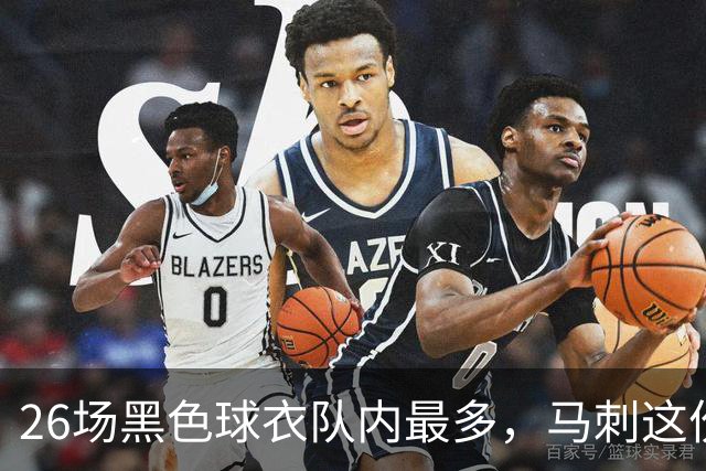 26场黑色球衣队内最多，马刺这份着装表藏着13场限定款