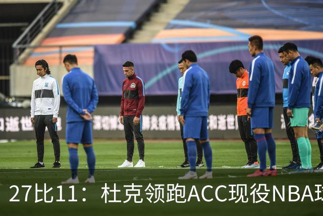 27比11：杜克领跑ACC现役NBA球员榜，北卡11人入选