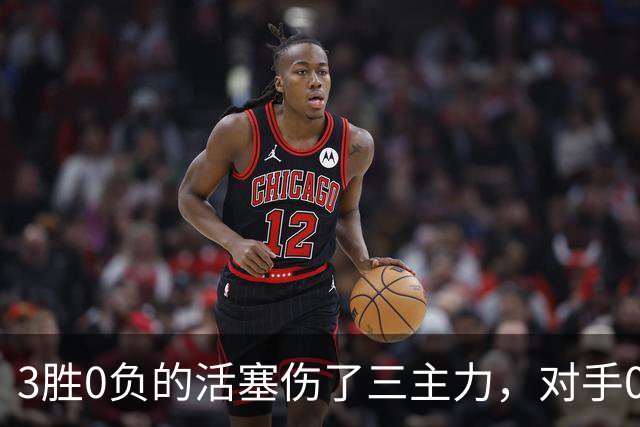 3胜0负的活塞伤了三主力，对手0胜3负正等首胜