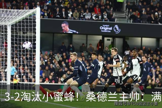 3-2淘汰小蜜蜂！桑德兰主帅：满意球队表现，我们踢出了漂亮足球