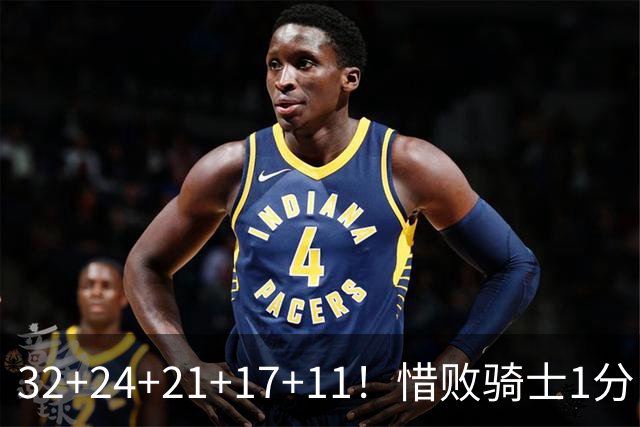 32+24+21+17+11！惜败骑士1分！登哥傻了，被小马哥动手打了！
