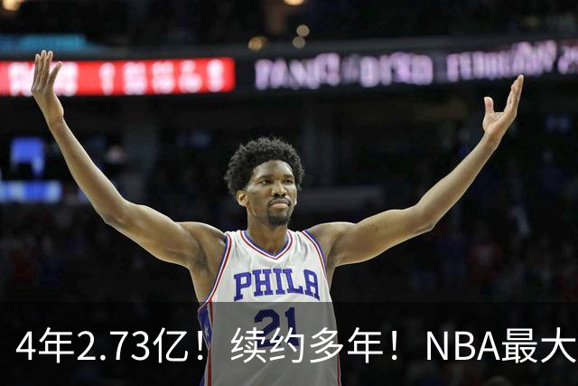 4年2.73亿！续约多年！NBA最大赢家