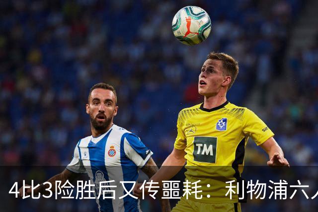 4比3险胜后又传噩耗：利物浦六人缺阵，1.23亿新援紧急复出