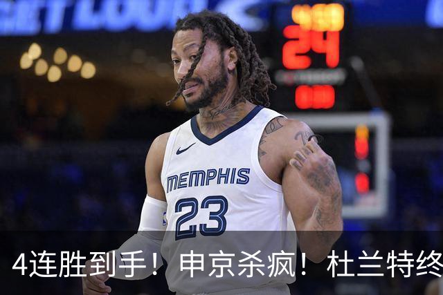 4连胜到手！申京杀疯！杜兰特终于减负！