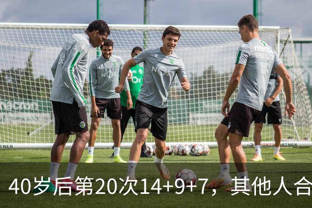 40岁后第20次14+9+7，其他人合计只有4次