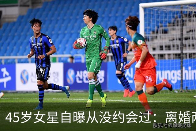 45岁女星自曝从没约会过：离婚两年，还和前夫同住