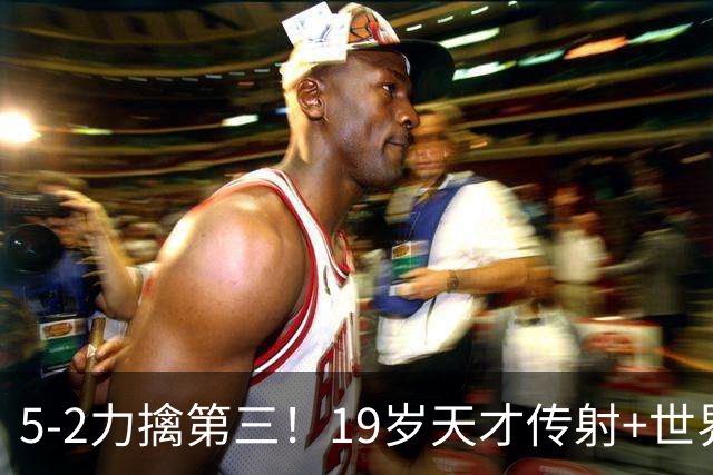 5-2力擒第三！19岁天才传射+世界波+造红牌 13亿豪门11战全胜狂轰48球