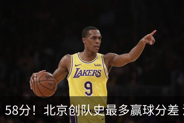 58分！北京创队史最多赢球分差 深圳还曾输给广东59分