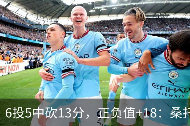 6投5中砍13分，正负值+18：桑托斯这场打得太高效