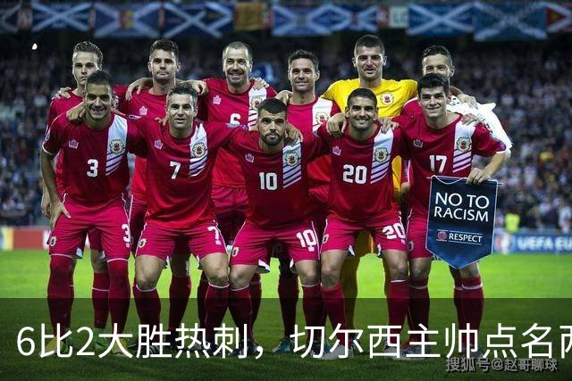 6比2大胜热刺，切尔西主帅点名两将：她们能无中生有