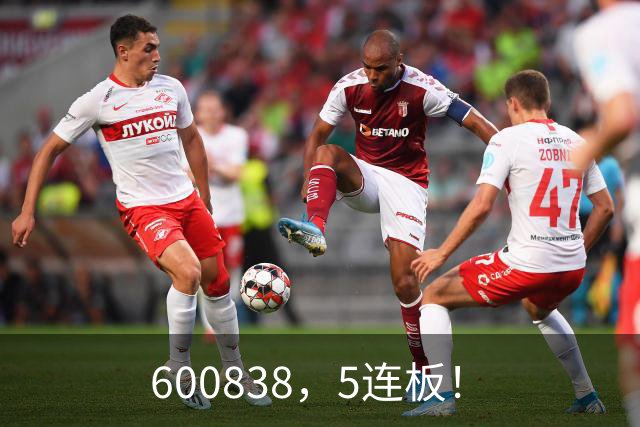 600838，5连板！