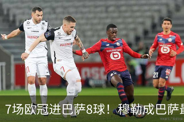 7场欧冠进巴萨8球！穆勒成巴萨最大克星