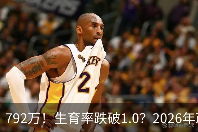 792万！生育率跌破1.0？2026年政策终于 “醒”：不催了，改发钱