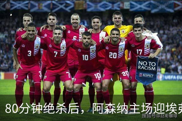 80分钟绝杀后，阿森纳主场迎埃弗顿冲三连胜